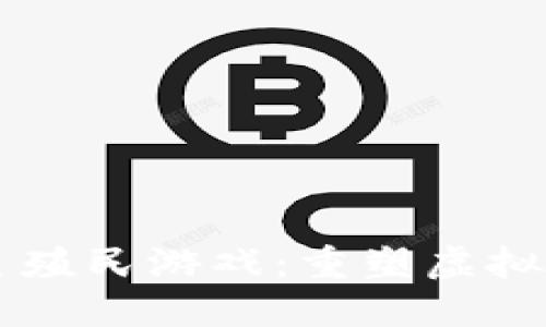 区块链火星殖民游戏：重塑虚拟天地的未来