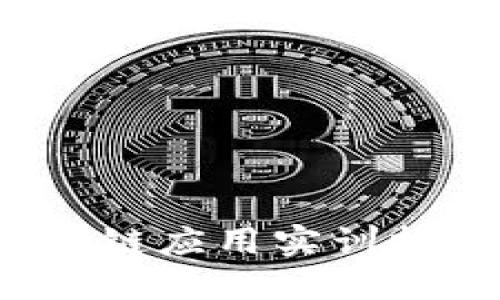  金融科技与区块链应用实训报告及其未来发展