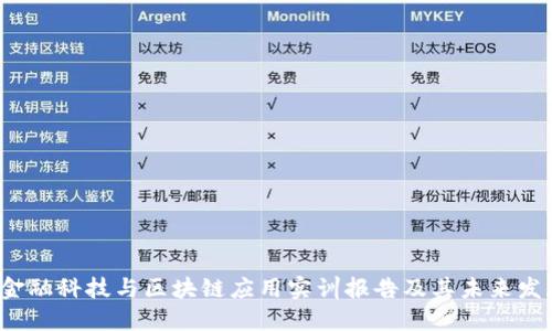  金融科技与区块链应用实训报告及其未来发展