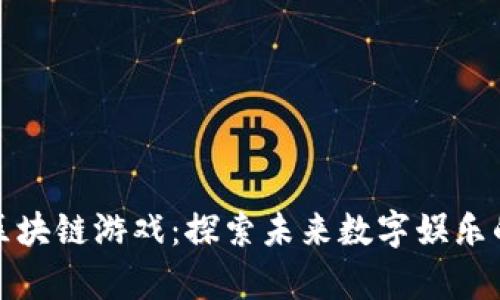 源宇宙区块链游戏：探索未来数字娱乐的新领域