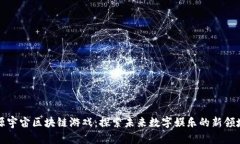 源宇宙区块链游戏：探索未来数字娱乐的新领域
