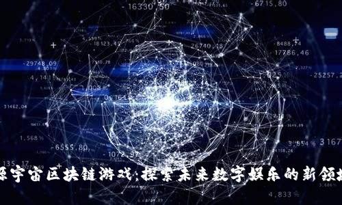 源宇宙区块链游戏：探索未来数字娱乐的新领域