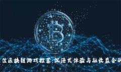 2023年最佳区块链游戏推荐：沉浸式体验与融收益