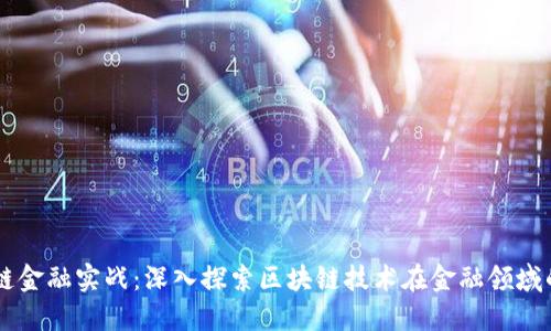 区块链金融实战：深入探索区块链技术在金融领域的应用