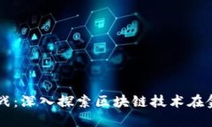 区块链金融实战：深入探索区块链技术在金融领