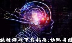 第五人格区块链游戏下载指南：畅玩与赚取双重