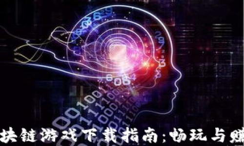 
第五人格区块链游戏下载指南：畅玩与赚取双重体验