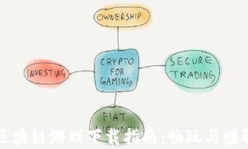 
第五人格区块链游戏下载指南：畅玩与赚取双重体验