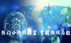 区块链时代的热门小游戏推荐：掌握游戏与投资