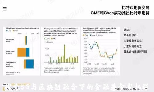 
探索5G与区块链融合下的金融基金新机遇