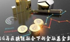 探索5G与区块链融合下的金融基金新机遇