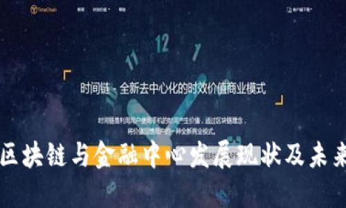 海南区块链与金融中心发展现状及未来展望