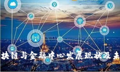 海南区块链与金融中心发展现状及未来展望