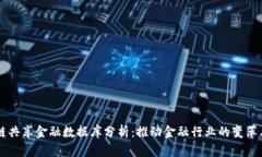 区块链共享金融数据库分析：推动金融行业的变