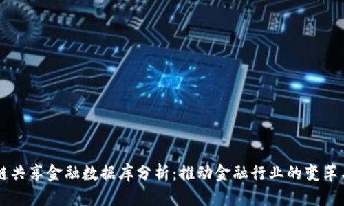 区块链共享金融数据库分析：推动金融行业的变革与创新