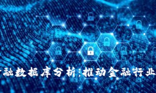 区块链共享金融数据库分析：推动金融行业的变革与创新