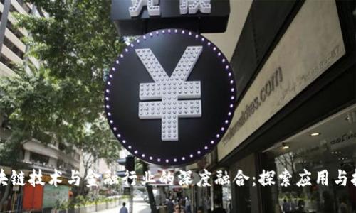 区块链技术与金融行业的深度融合：探索应用与挑战