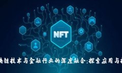 区块链技术与金融行业的深度融合：探索应用与