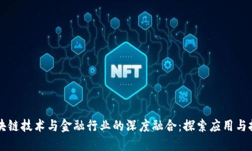 区块链技术与金融行业的深度融合：探索应用与挑战