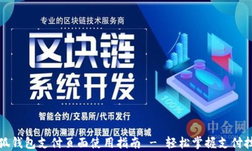 
小狐钱包支付页面使用指南 - 轻松掌握支付技巧