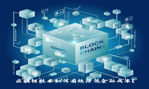 区块链技术如何有效降低金融成本？