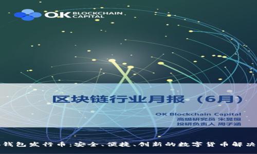 小狐钱包发行币：安全、便捷、创新的数字货币解决方案