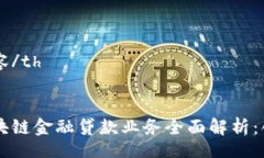 table  tr    th内容/th  /tr  tr    td区块链金融贷款业