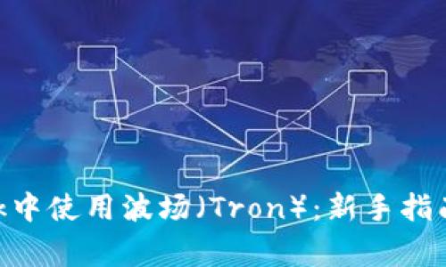 如何在MetaMask中使用波场（Tron）：新手指南与常见问题解答