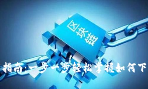 MetaMask钱包下载指南：一步一步轻松掌握如何下载和安装MetaMask