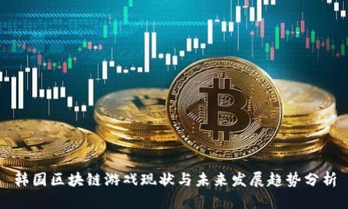 韩国区块链游戏现状与未来发展趋势分析