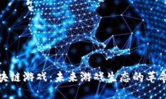 腾讯区块链游戏：未来游戏生态的革命性转变