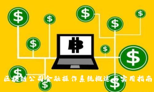 区块链公司金融操作系统概述与实用指南
