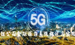 区块链公司金融操作系统概述与实用指南