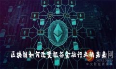 区块链如何改变银谷金融行业的未来