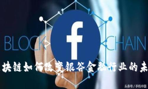区块链如何改变银谷金融行业的未来