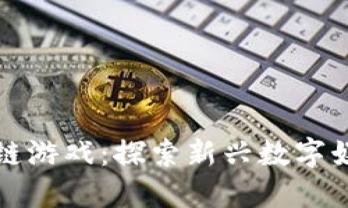 波场区块链游戏：探索新兴数字娱乐的未来