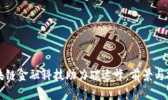 区块链金融科技助力碳达峰：前景与挑战