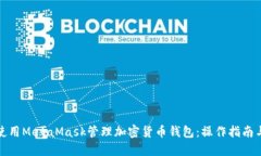 如何使用MetaMask管理加密货币钱包：操作指南与技