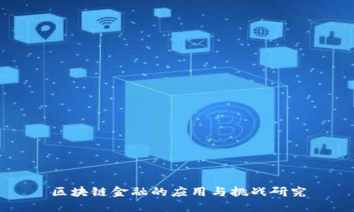 区块链金融的应用与挑战研究