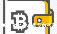 区块链金融的应用与挑战研究