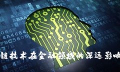 区块链技术在金融领域的深远影响分析