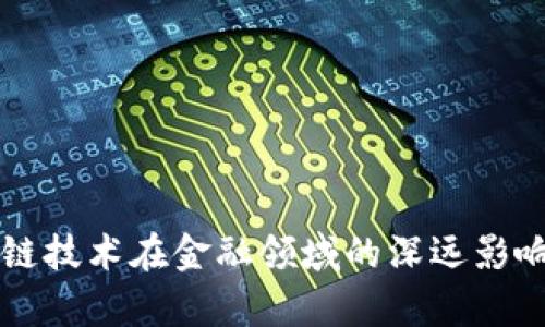 区块链技术在金融领域的深远影响分析