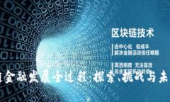 区块链金融发展全过程：探索、挑战与未来展望