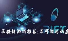2023年最佳区块链游戏推荐：不可错过的虚拟世界
