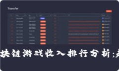 2023年区块链游戏收入排行分析：趋势与未来