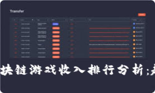 2023年区块链游戏收入排行分析：趋势与未来