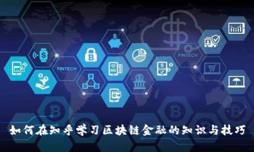如何在知乎学习区块链金融的知识与技巧