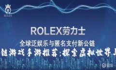 2023年热门区块链游戏手游推荐：探索虚拟世界与