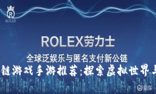 2023年热门区块链游戏手游推荐：探索虚拟世界与真实价值的结合