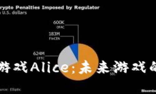 区块链游戏Alice：未来游戏的新潮流